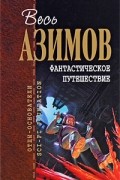 Айзек Азимов - Фантастическое путешествие (сборник)
