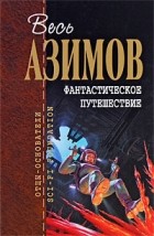 Айзек Азимов - Фантастическое путешествие (сборник)