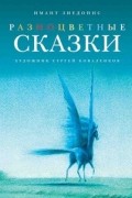 Имант Зиедонис - Разноцветные сказки (сборник)
