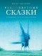 Имант Зиедонис - Разноцветные сказки (сборник)