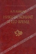 А. П. Каждан - Никита Хониат и его время