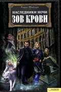 Ульрике Швайкерт - Наследники ночи. Зов крови