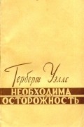 Герберт Уэллс - Необходима осторожность (сборник)