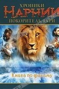 Хроники Нарнии. Покоритель зари