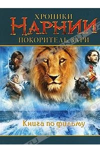 Хроники Нарнии. Покоритель зари
