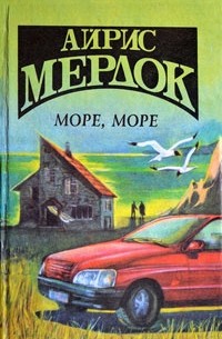 Айрис Мёрдок - Море, море