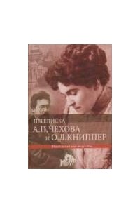 Антон Чехов - Переписка А. П. Чехова и О. Л. Книппер. В 2 томах