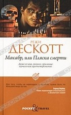 Режи Дескотт - Макабр, или Пляска смерти