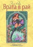 Энн Райс - Врата в рай