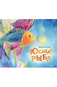 Андрей Усачёв - Поющая рыба