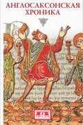Англосаксонская хроника