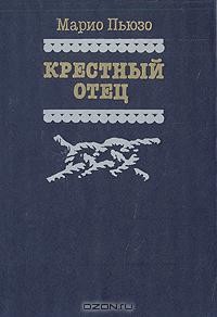 Марио Пьюзо - Крестный отец. Сицилиец (сборник)