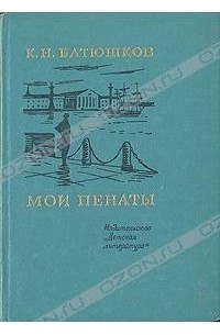 К. Н. Батюшков - Мои пенаты