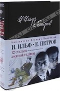 И. Ильф, Е. Петров - 12 стульев. Золотой телёнок (сборник)