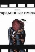 Тассиес - Украденные имена