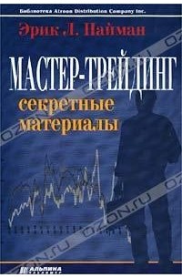 Эрик Л. Найман - Мастер-трейдинг. Секретные материалы