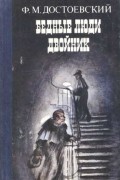 Федор  Достоевский - Бедные люди. Двойник (сборник)