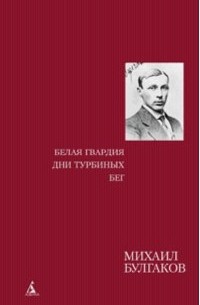 Михаил Булгаков - Белая гвардия. Дни Турбиных. Бег. Рассказы (сборник)