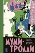 Туве Янссон - Муми-тролли. Полное собрание комиксов Туве Янссон. В 5 томах. Том 2 (сборник)