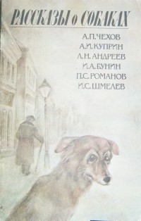  - Рассказы о собаках (сборник)