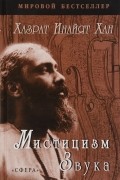 Хазрат Инайят Хан  - Мистицизм звука