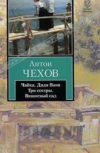 Антон Чехов - Чайка. Дядя Ваня. Три сестры. Вишневый сад (сборник)