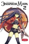Эмбрион мира. Том 2