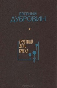Евгений Дубровин - Грустный День смеха (сборник)