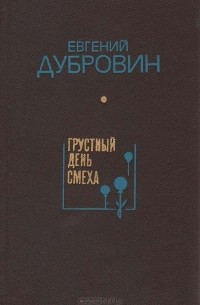 Евгений Дубровин - Грустный День смеха (сборник)