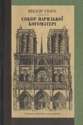 Віктор Гюго - Собор Паризької Богоматері