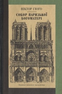 Віктор Гюго - Собор Паризької Богоматері