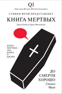 Джон Ллойд, Джон Митчинсон - Книга мертвых