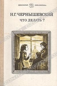 Краткое содержание Чернышевский Что делать?