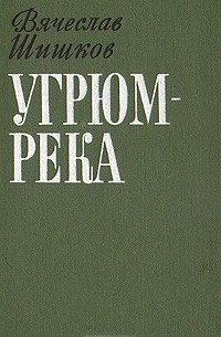 Вячеслав Шишков - Угрюм-река. Роман в двух томах. Том первый