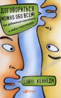 Гэвин Кеннеди - Договориться можно обо всем! Как добиваться максимума в любых переговорах