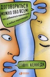 Гэвин Кеннеди - Договориться можно обо всем! Как добиваться максимума в любых переговорах