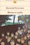 Василий Гроссман - Жизнь и судьба