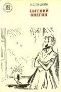 Евгений Онегин
