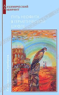Константин Серебров - Путь неофита в герметической школе. Книга 1