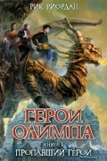 Рик Риордан - Герои Олимпа. Книга 1. Пропавший герой