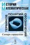 Надежда Александрова - История математических терминов, понятий, обозначений. Словарь-справочник