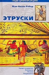 Жан-Ноэль Робер - Этруски