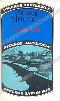 Александр Минчин - Наталья (московский роман)