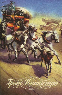 Граф Калиостро