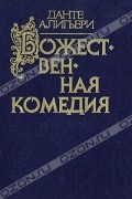 Божественная комедия