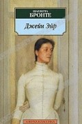 Джейн Эйр