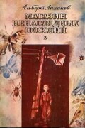 Альберт Лиханов - Магазин ненаглядных пособий. Повести (сборник)