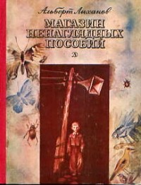Альберт Лиханов - Магазин ненаглядных пособий. Повести (сборник)