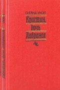 Сигрид Унсет - Кристин, дочь Лавранса. В 2 томах (сборник)