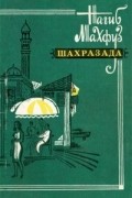 Нагиб Махфуз - Шахразада. Рассказы (сборник)